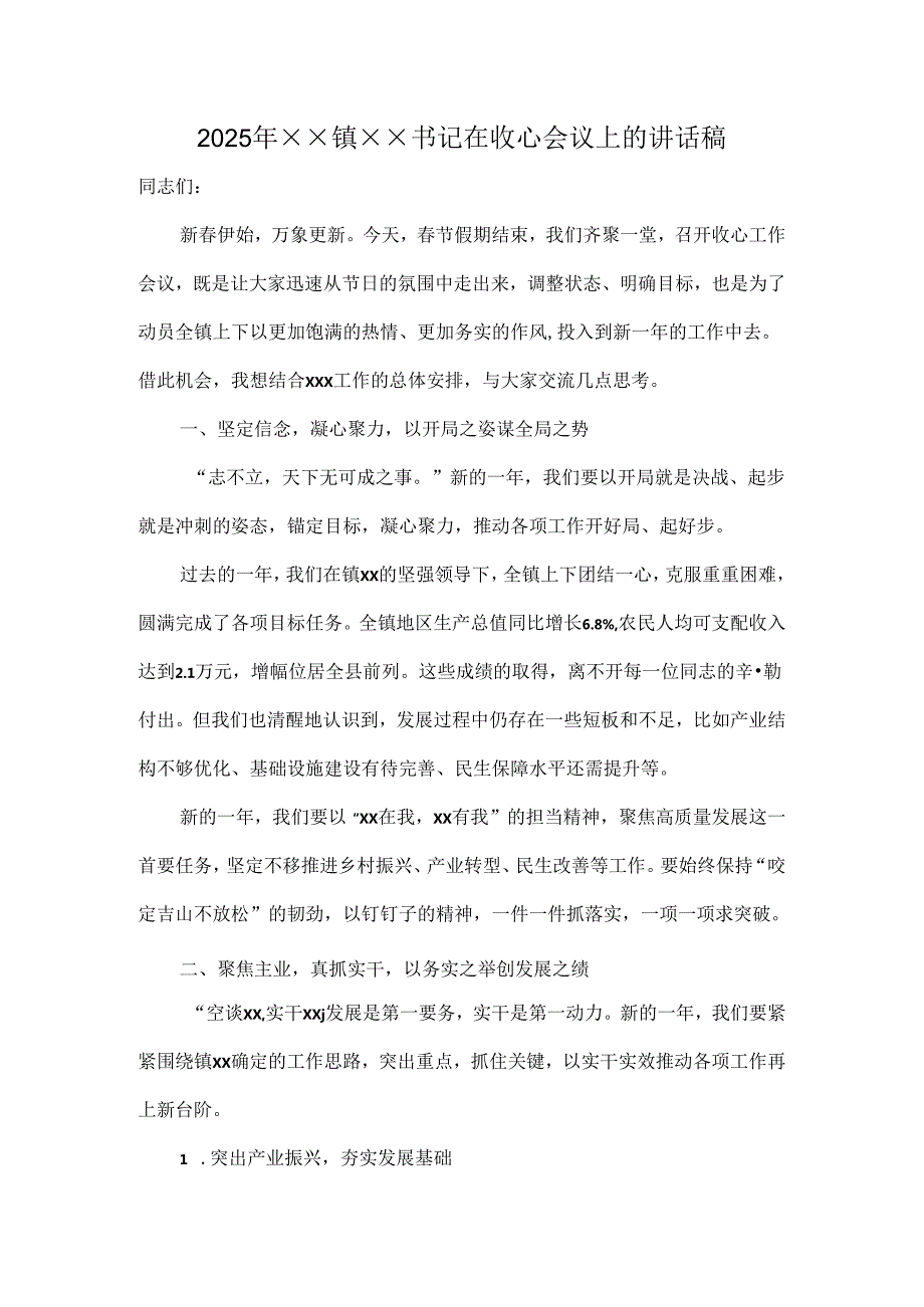 2025年xx镇xx书记在收心会议上的讲话稿.docx_第1页