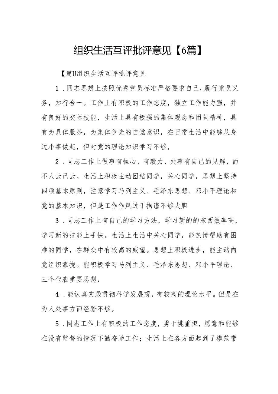 组织生活互评批评意见【6篇】.docx_第1页