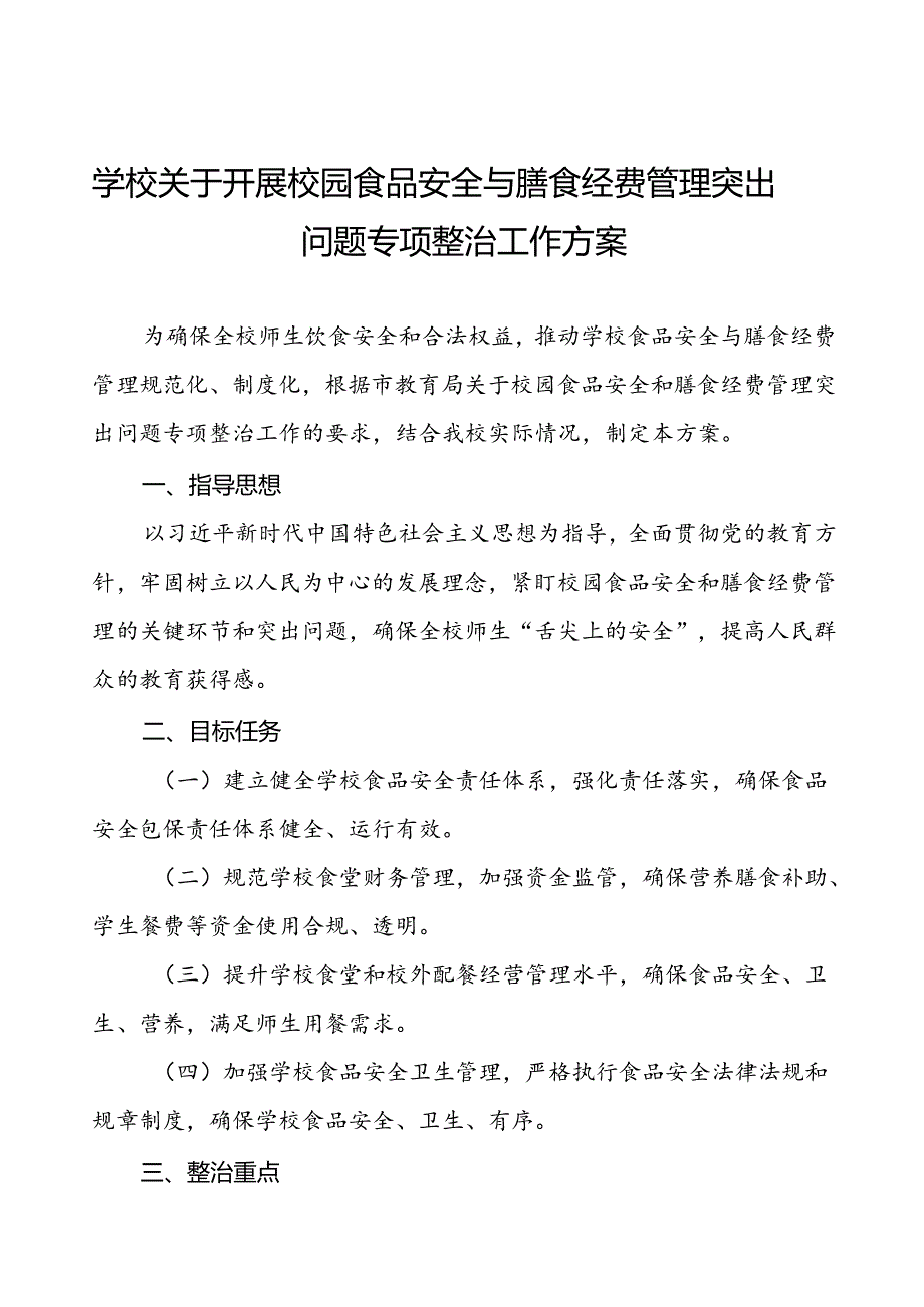 中小学2024年校园食品安全与膳食经费管理突出问题专项整治工作方案五篇.docx_第1页