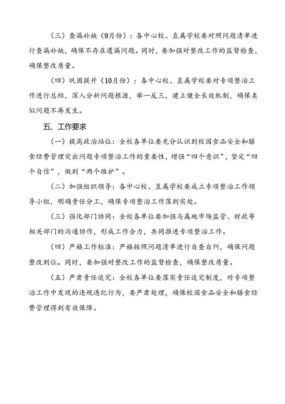 中小学2024年校园食品安全与膳食经费管理突出问题专项整治工作方案五篇.docx_第3页