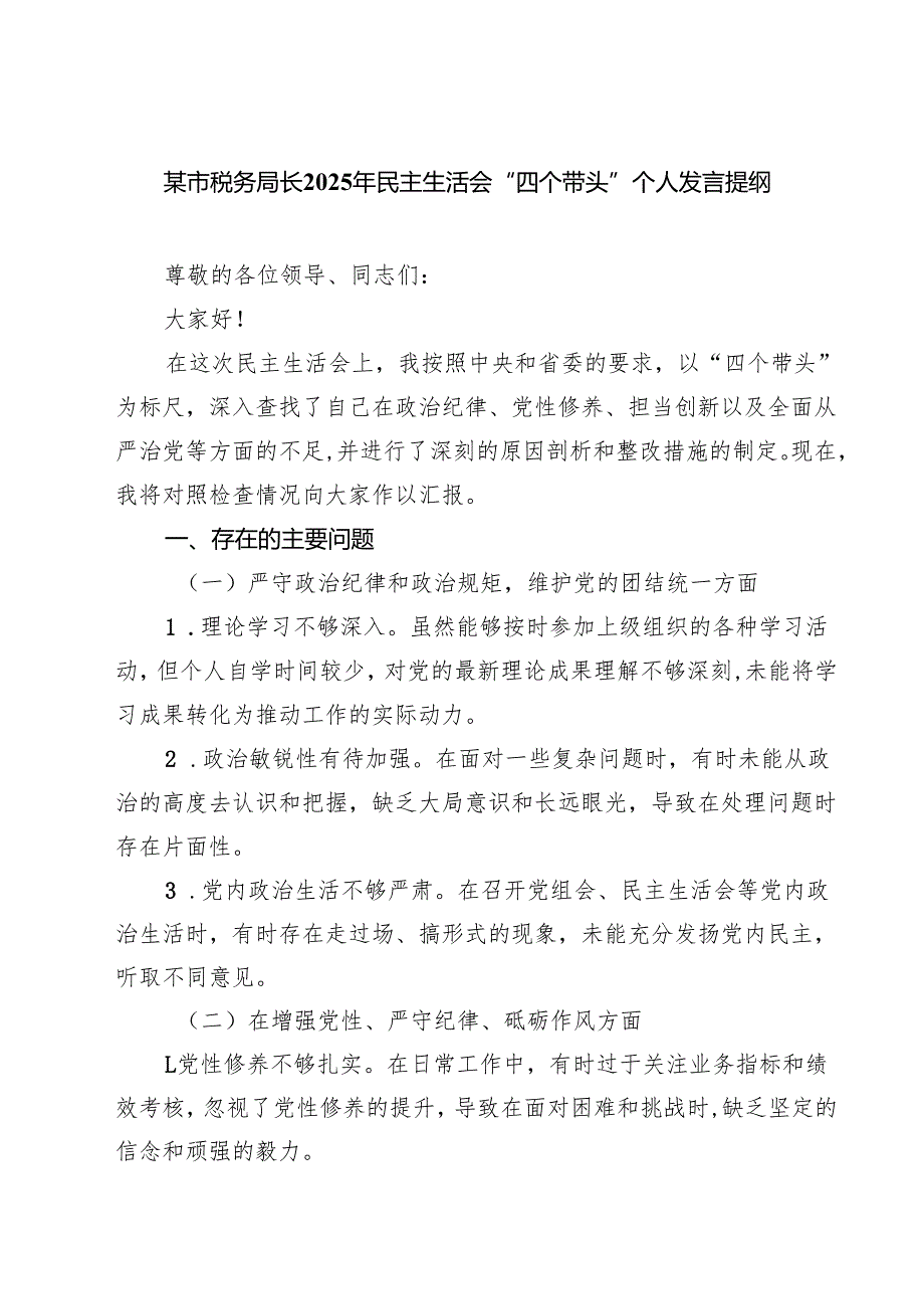 5篇 某市税务局长2025年民主生活会“四个带头”个人发言提纲精选.docx_第1页
