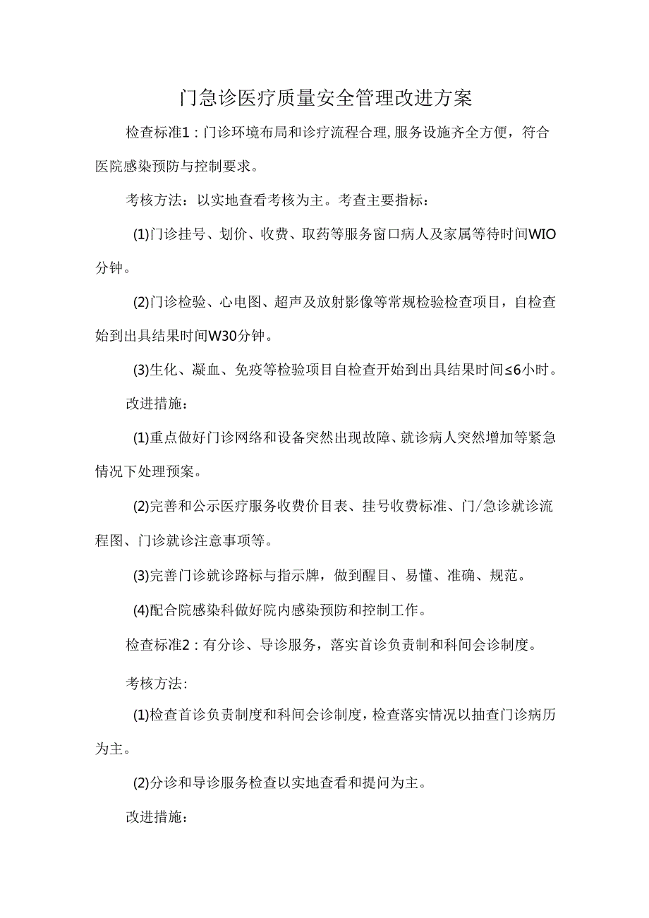 门急诊医疗质量安全管理改进方案.docx_第1页