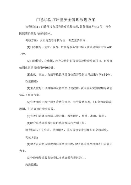 门急诊医疗质量安全管理改进方案.docx