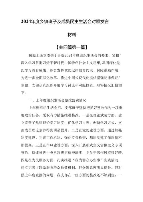 （4篇）2024乡镇班子及成员民主生活会对照发言材料.docx