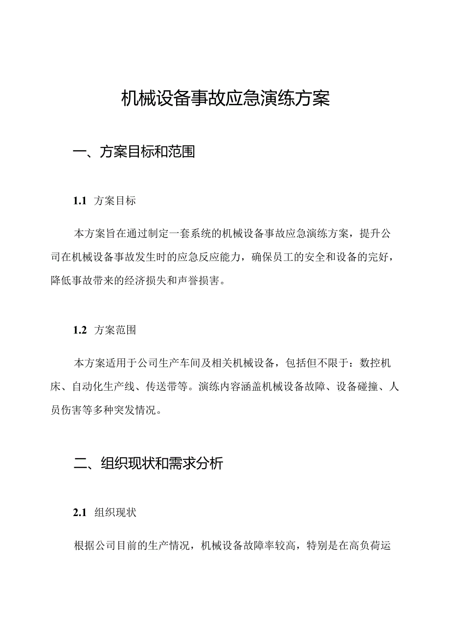 机械设备事故应急演练方案.docx_第1页