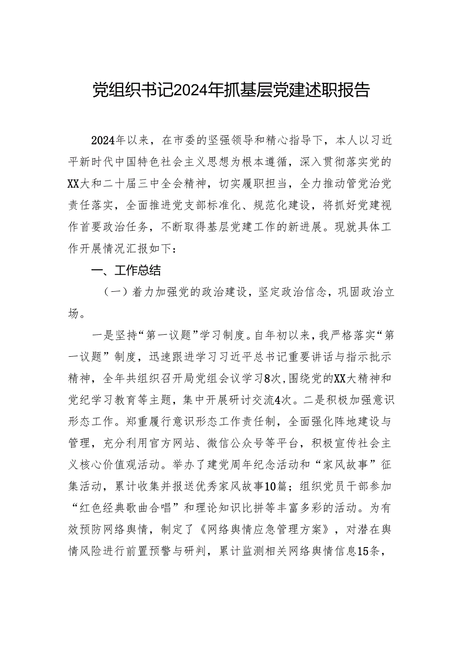 党组织书记2024年抓基层党建述职报告.docx_第1页