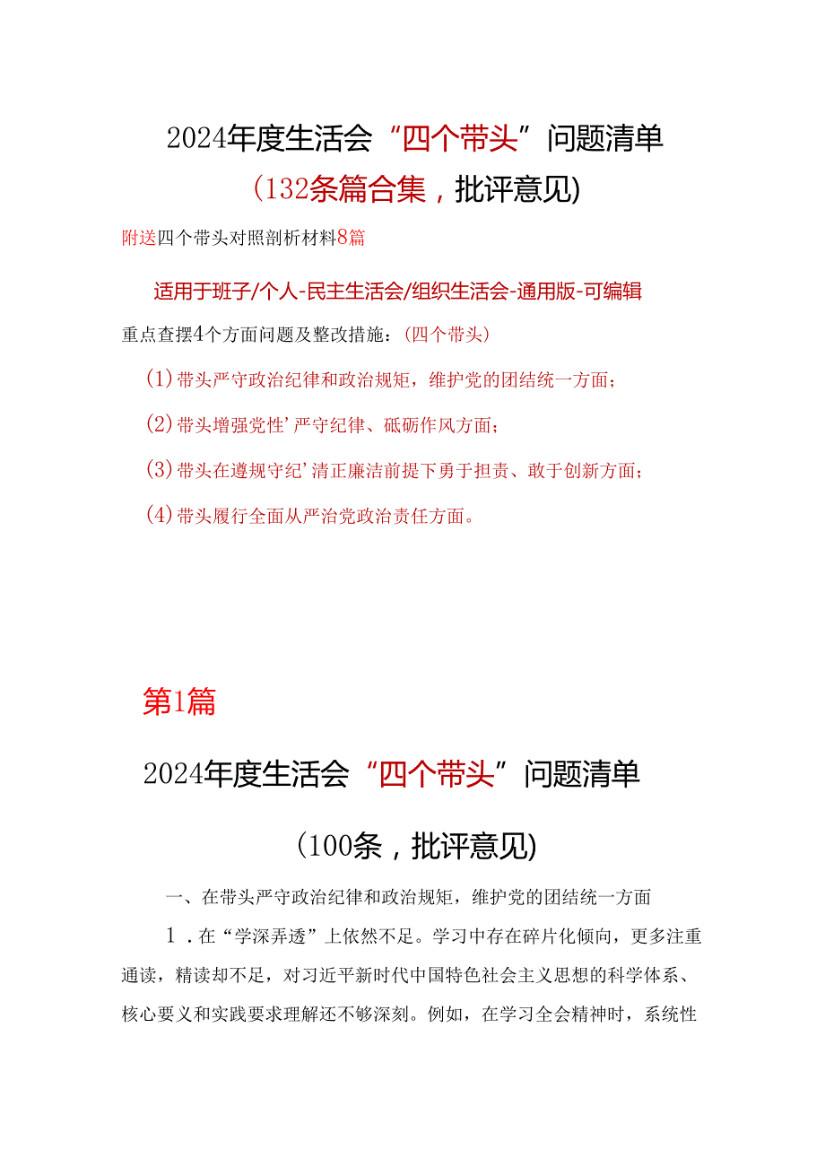 领导2024年“四个带头”批评意见问题清单合集资料.docx_第1页