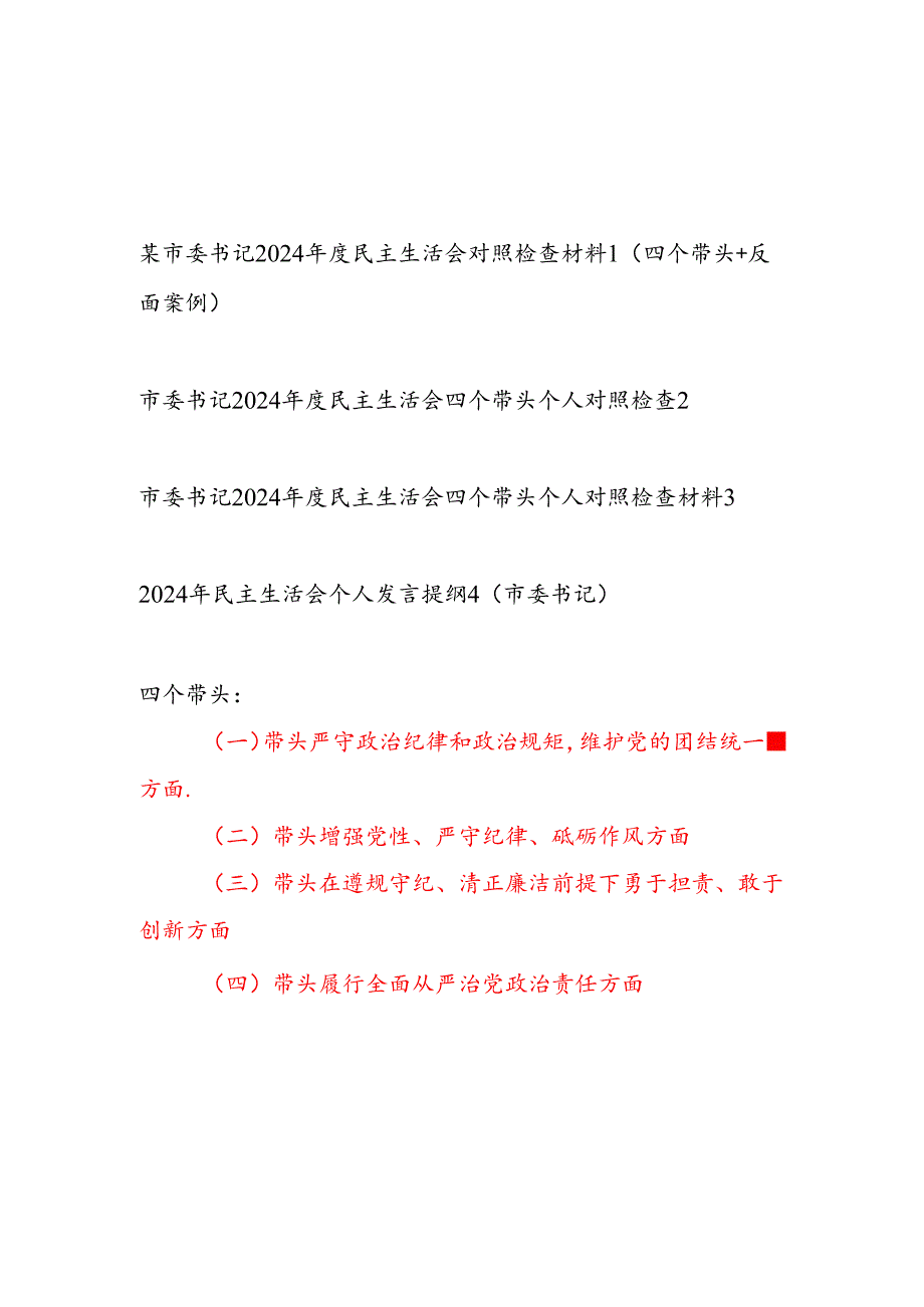 市委书记四个带头2024民主生活会对照检查材料发言提纲4篇.docx_第1页