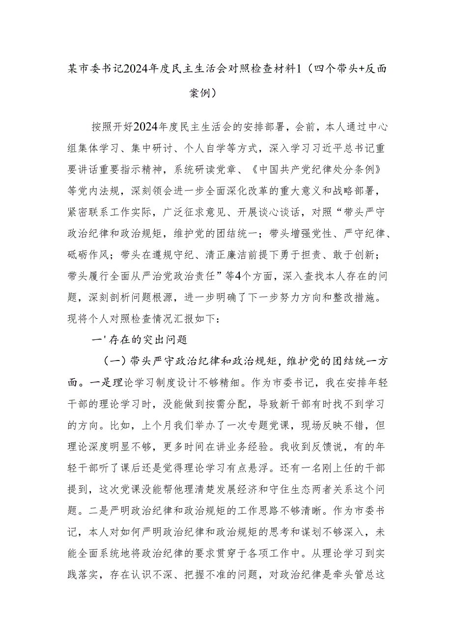 市委书记四个带头2024民主生活会对照检查材料发言提纲4篇.docx_第2页