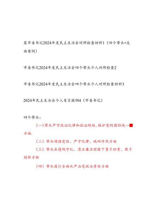 市委书记四个带头2024民主生活会对照检查材料发言提纲4篇.docx