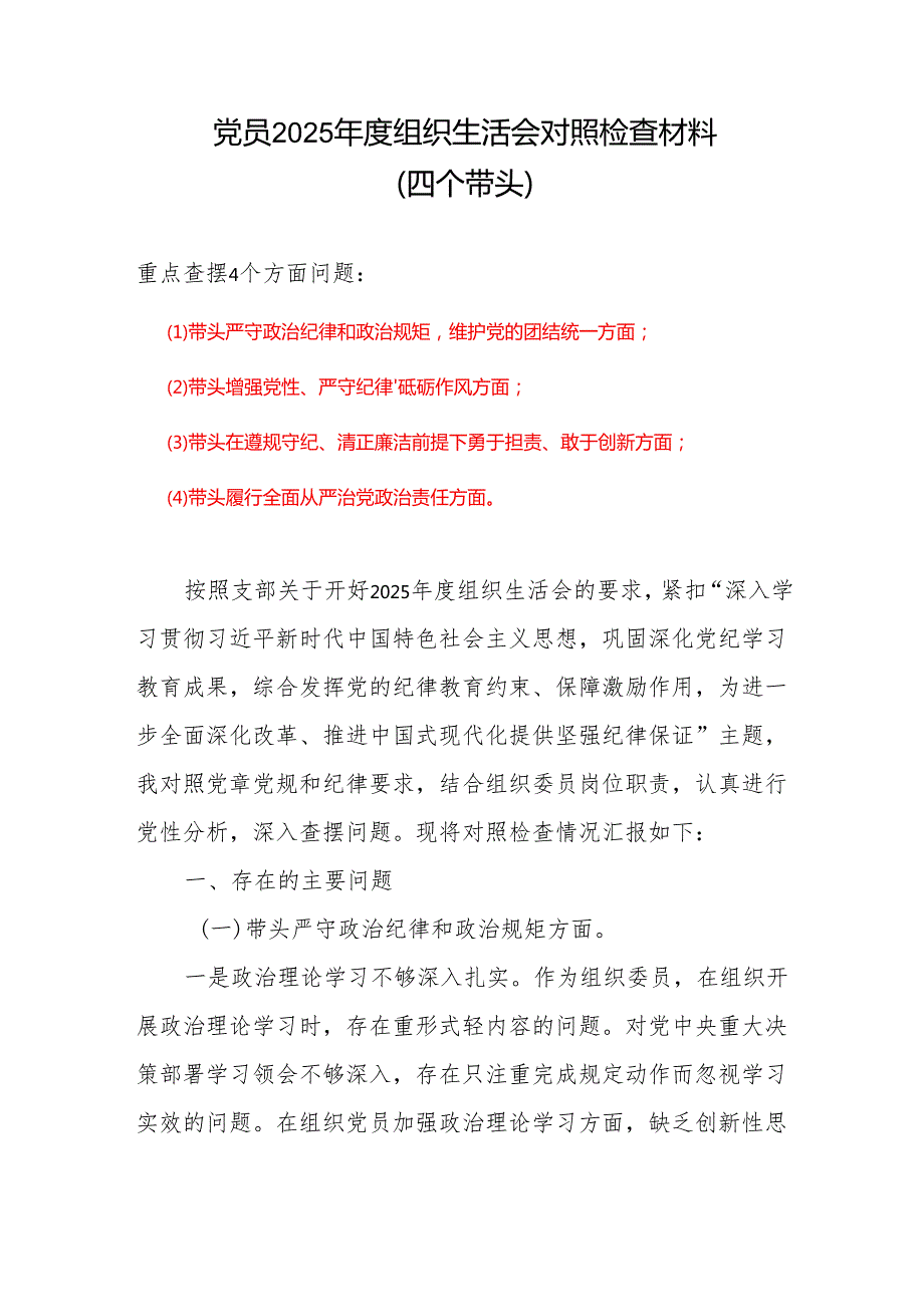 四个带头对照检查.docx_第1页