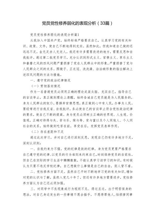 党员党性修养弱化的表现分析（33篇）.docx