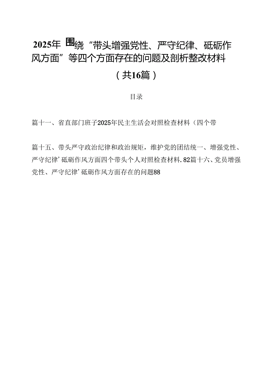 2025年围绕“带头增强党性、严守纪律、砥砺作风方面”等四个方面存在的问题及剖析整改材料16篇（精选）.docx_第1页