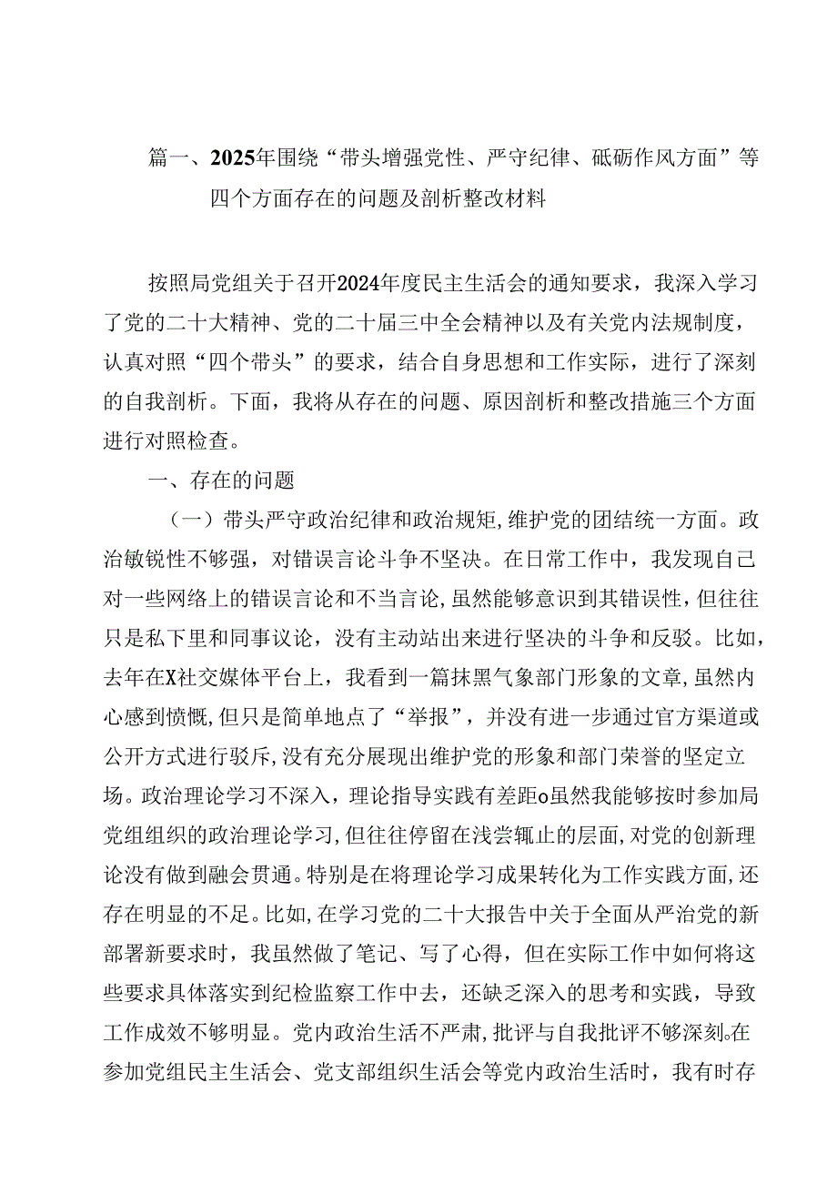 2025年围绕“带头增强党性、严守纪律、砥砺作风方面”等四个方面存在的问题及剖析整改材料16篇（精选）.docx_第2页