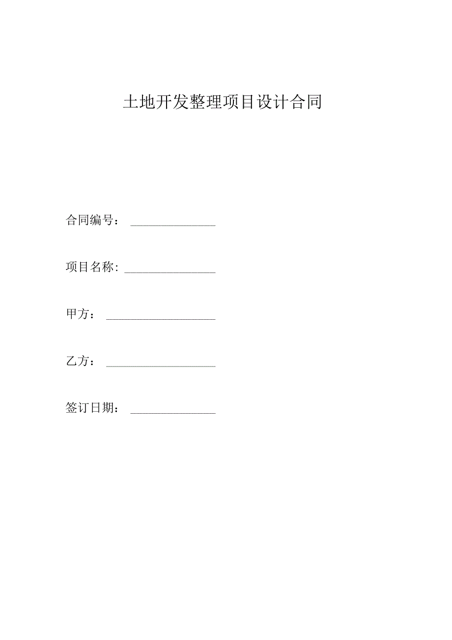 土地开发整理项目设计合同.docx_第1页