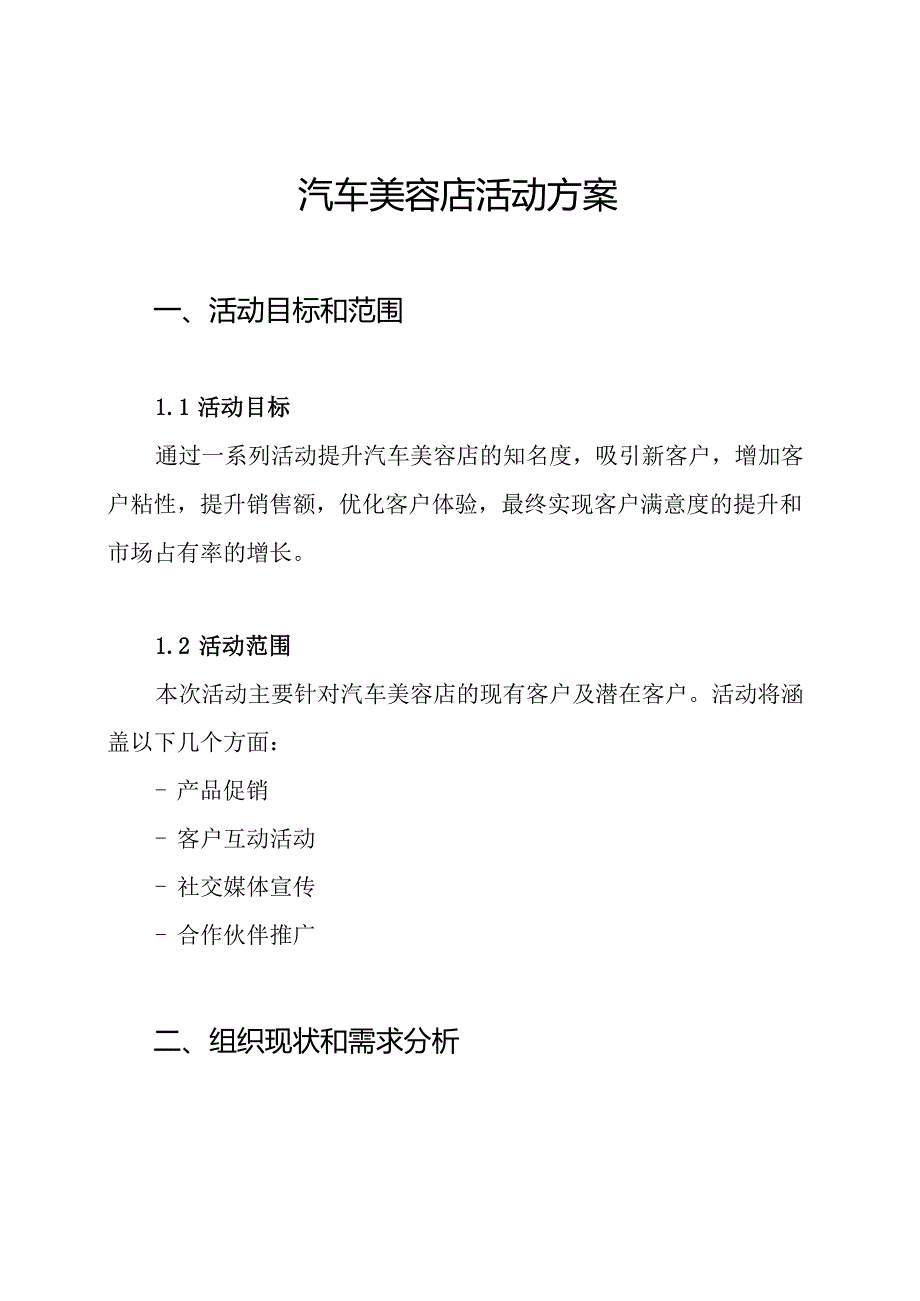 汽车美容店活动方案.docx_第1页