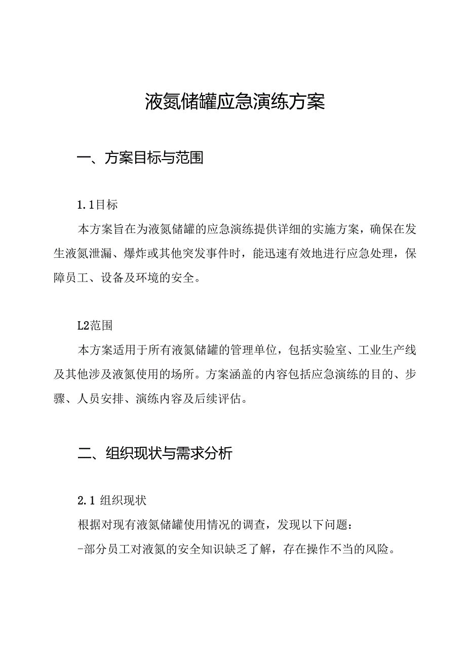 液氮储罐应急演练方案.docx_第1页
