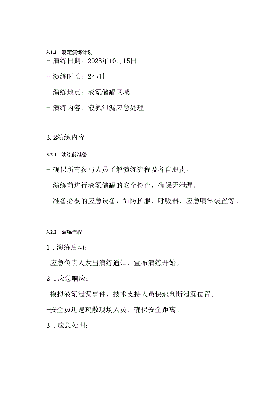 液氮储罐应急演练方案.docx_第3页