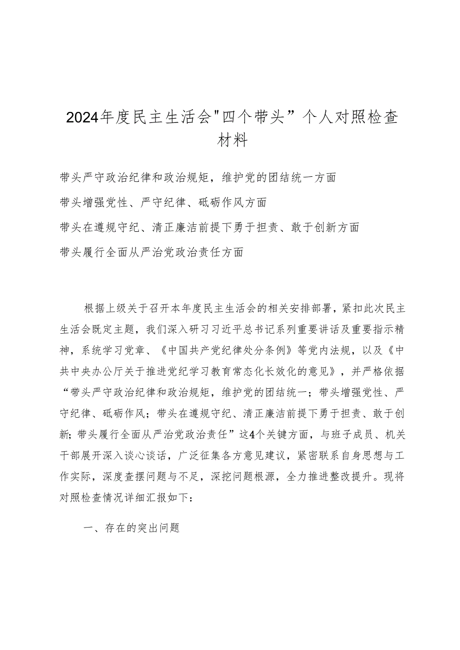 “四个带头”带头增强党性、严守纪律、砥砺作风方面等检查材料 共七篇.docx_第1页