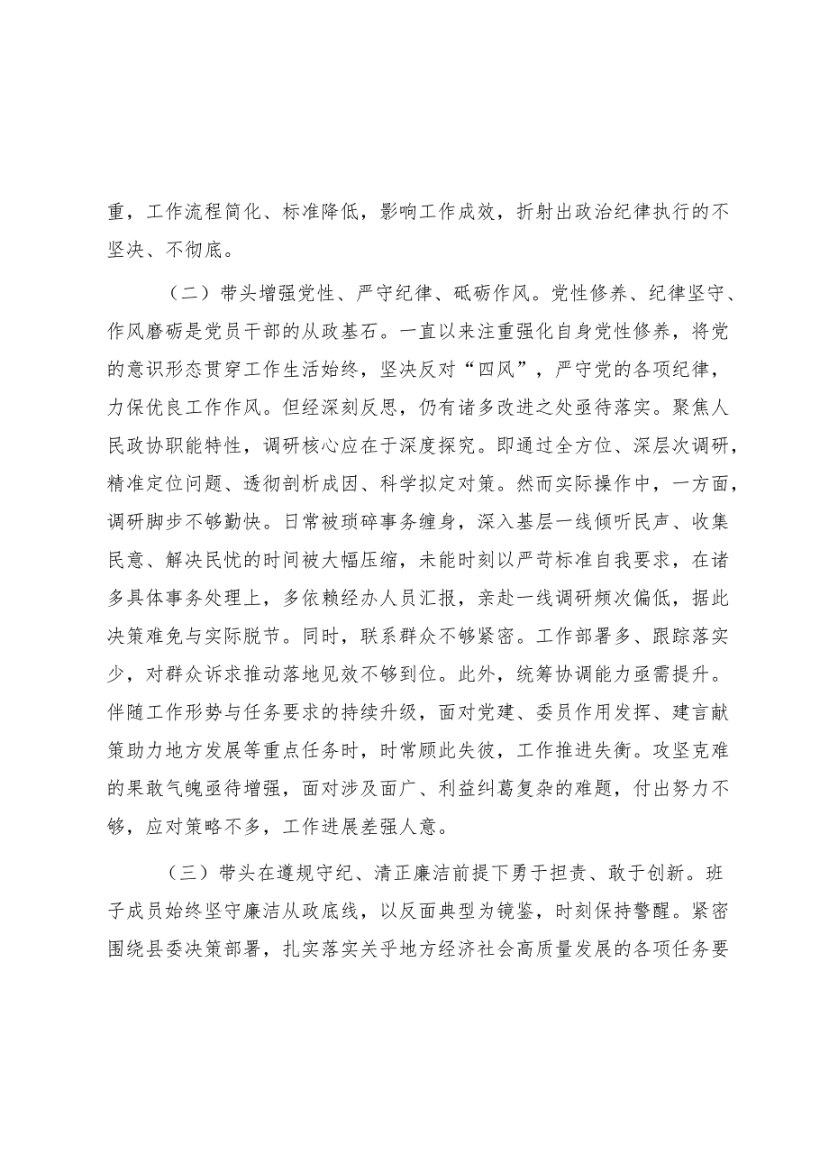 “四个带头”带头增强党性、严守纪律、砥砺作风方面等检查材料 共七篇.docx_第3页