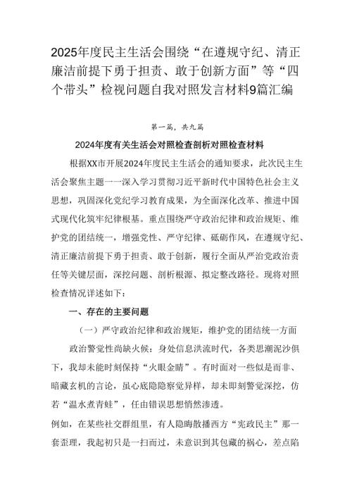 2025民主生活会围绕“在遵规守纪、清正廉洁前提下勇于担责、敢于创新方面”等“四个带头”检视问题.docx