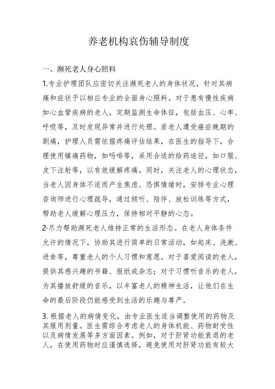 养老机养老院老年公寓哀伤辅导制度1310.docx_第1页