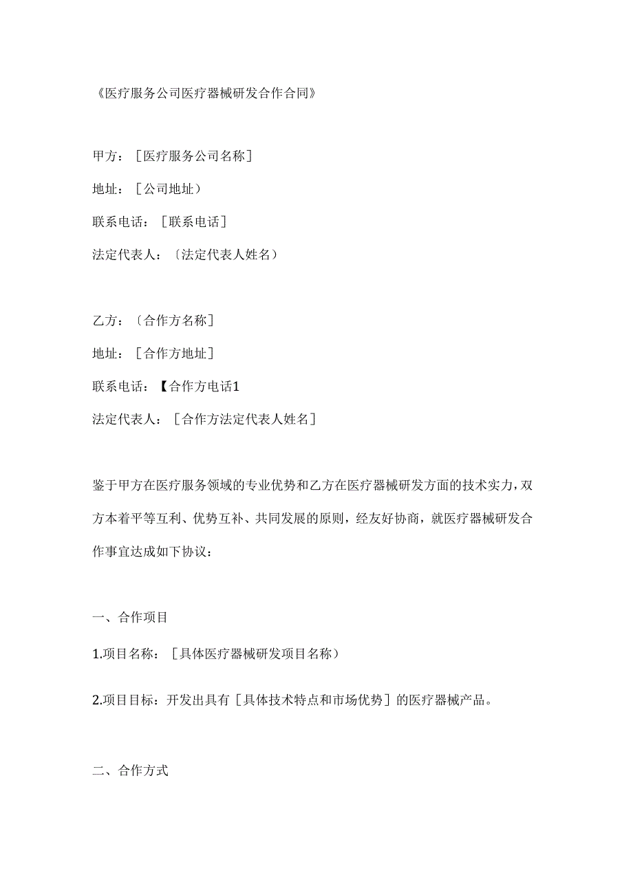 医疗服务公司医疗器械研发合作合同.docx_第1页