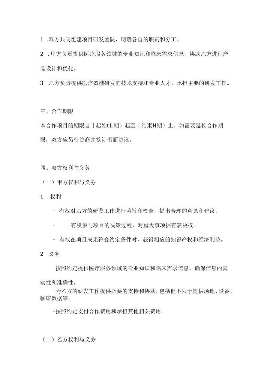 医疗服务公司医疗器械研发合作合同.docx_第2页