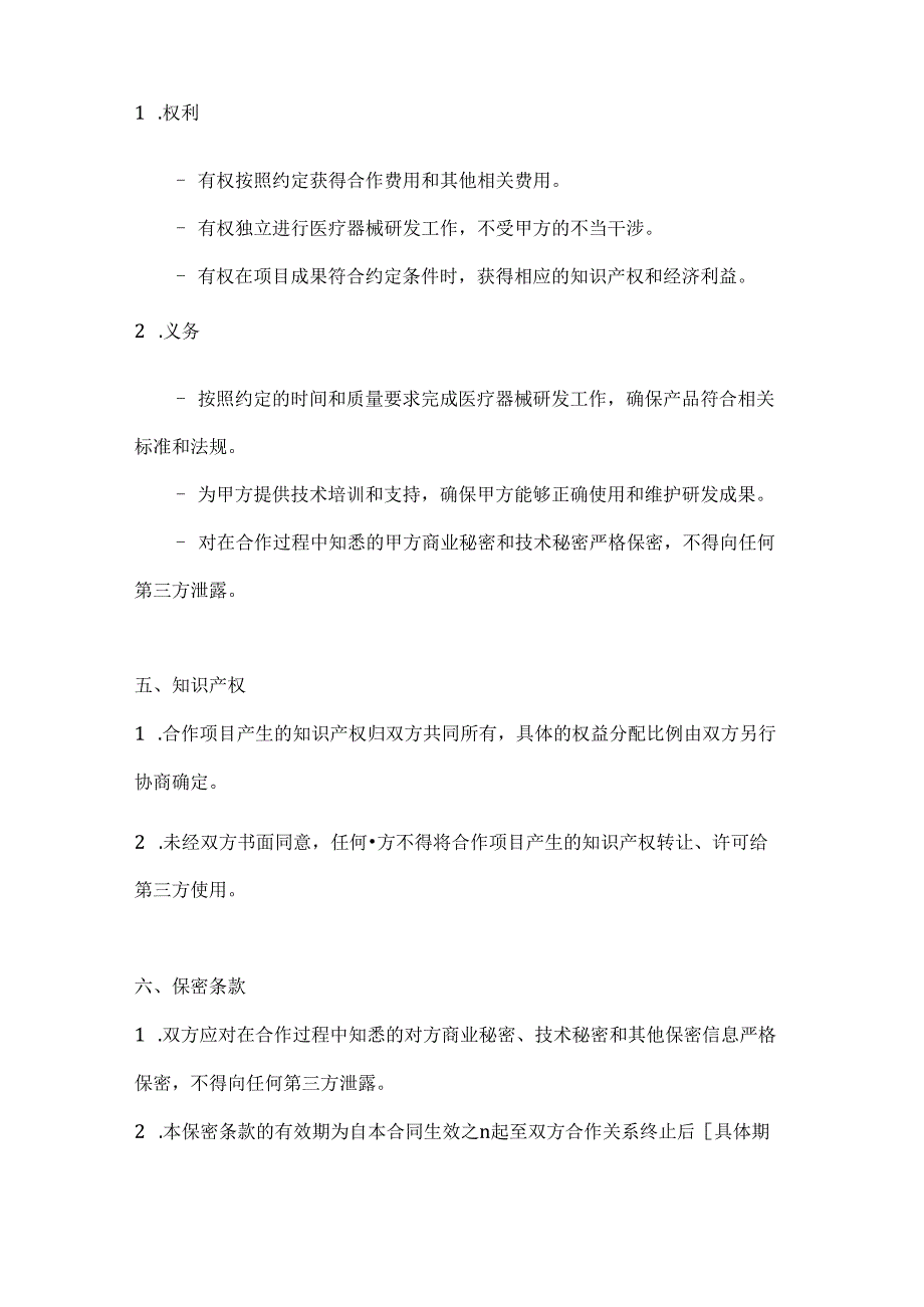 医疗服务公司医疗器械研发合作合同.docx_第3页