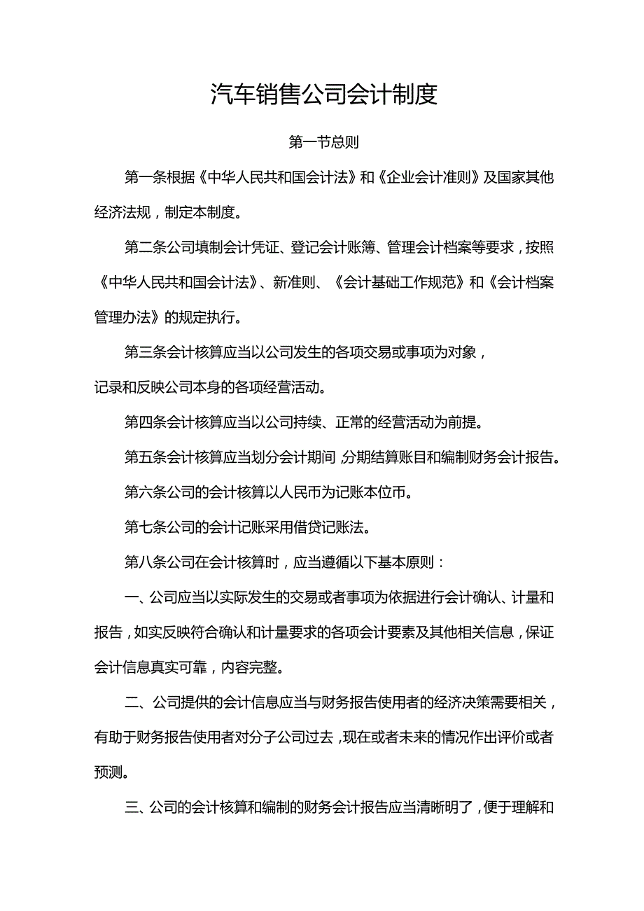 汽车销售公司会计制度.docx_第1页