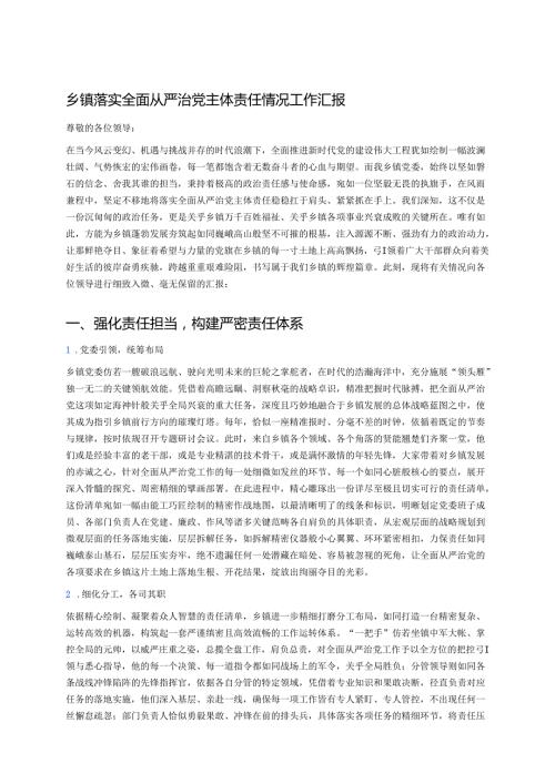 乡镇落实全面从严治党主体责任情况工作汇报 (3).docx
