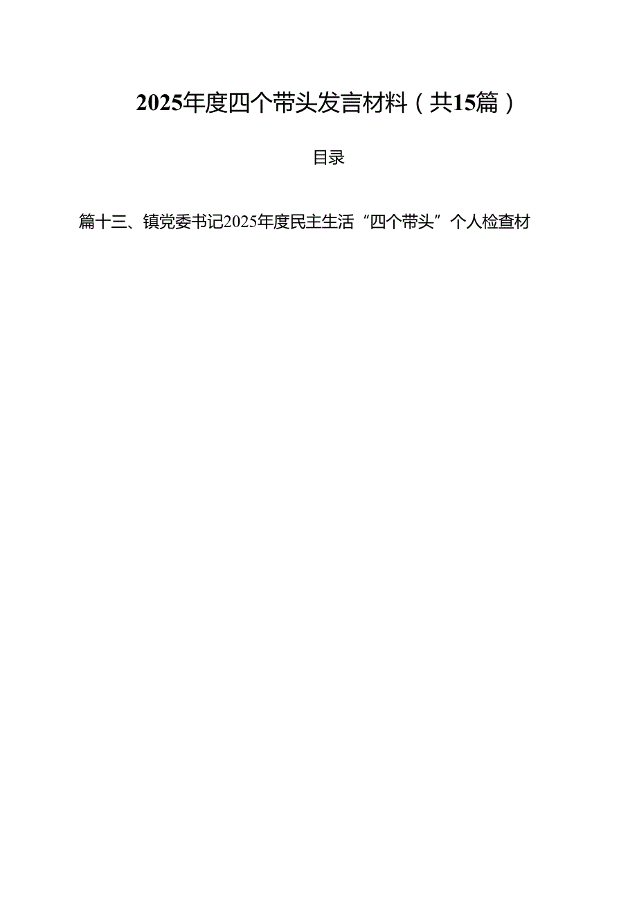 2025四个带头发言材料15篇（精选）.docx_第1页