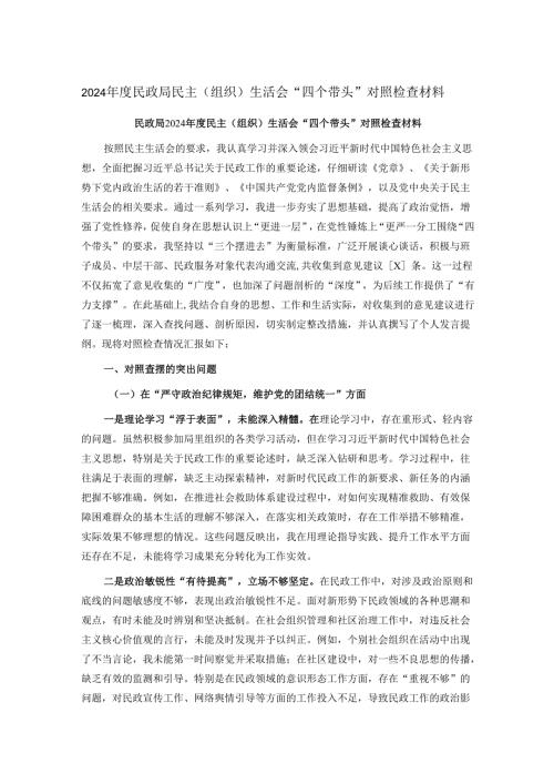 2024民政局民主（组织）生活会“四个带头”对照检查材料.docx