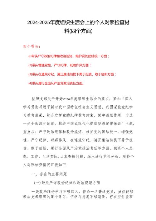 基层党员四个带头2024组织生活会照检查材料合集(4).docx