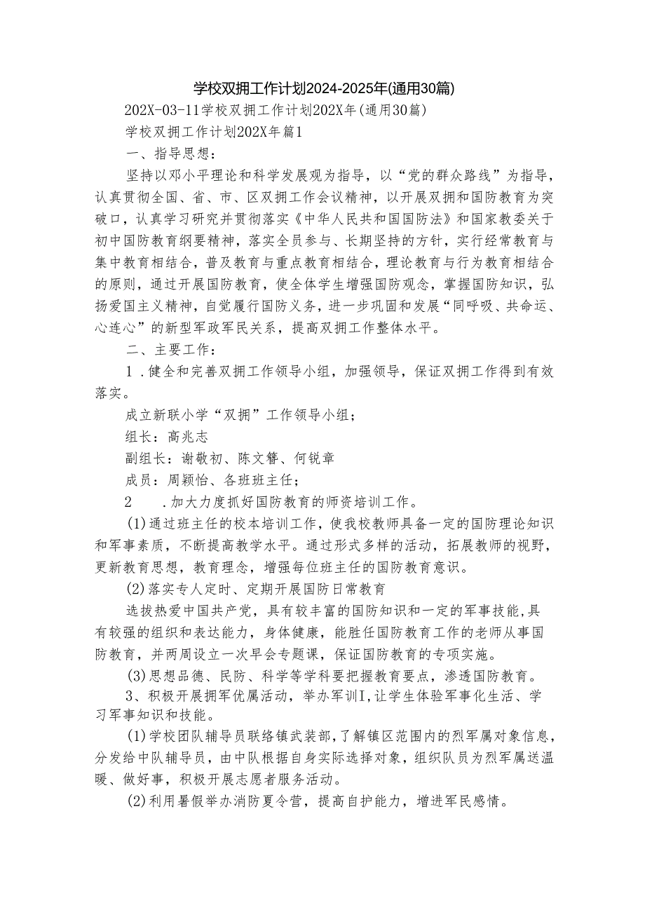 学校双拥工作计划20242025年（通用30篇）.docx_第1页