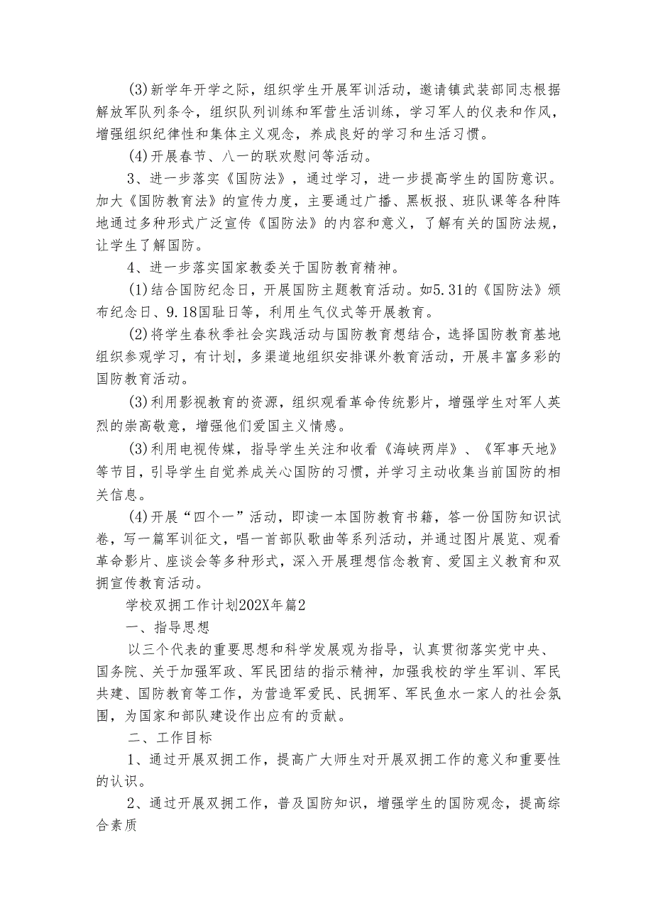 学校双拥工作计划20242025年（通用30篇）.docx_第2页