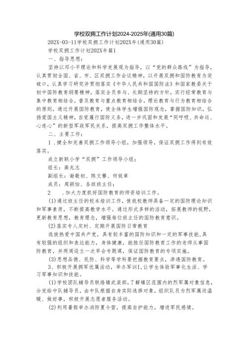 学校双拥工作计划20242025年（通用30篇）.docx