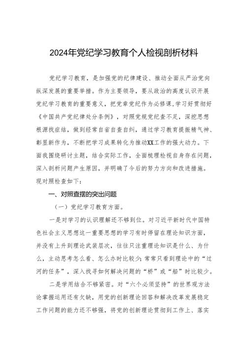 2024党纪学习教育专题民主生活会问题检视发言提纲十篇.docx