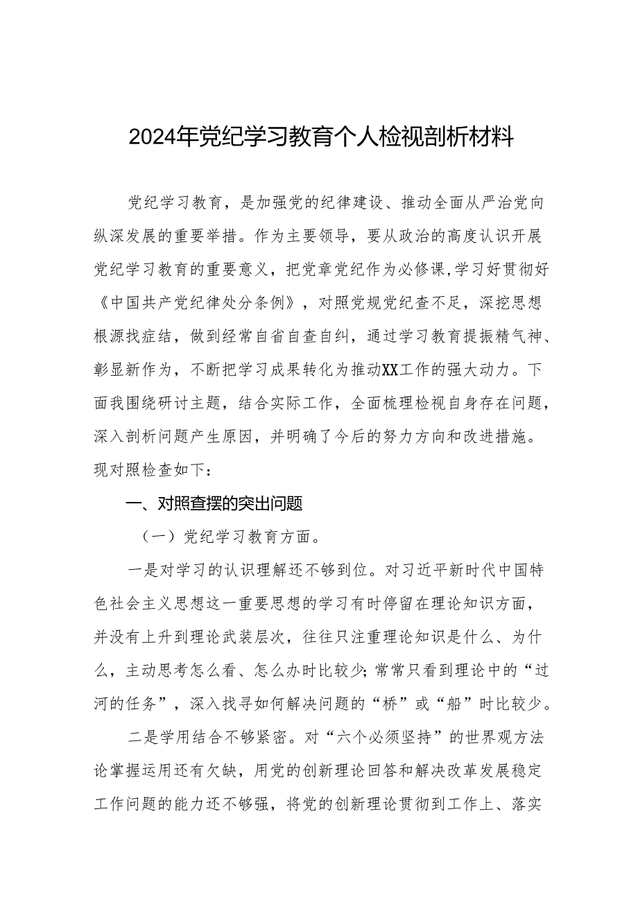 2024党纪学习教育专题民主生活会问题检视发言提纲十篇.docx_第1页