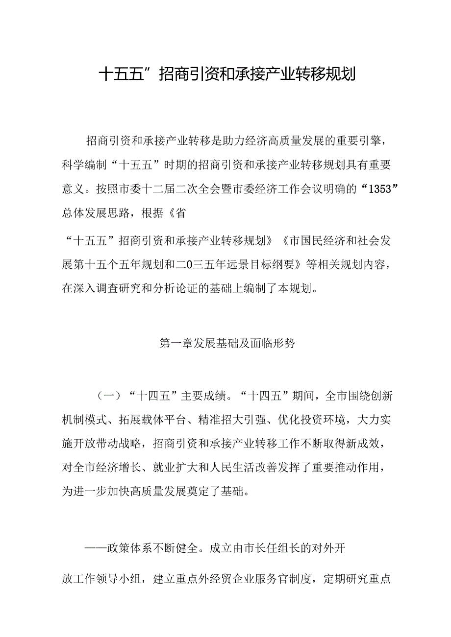 “十五五”招商引资和承接产业转移规划(1).docx_第1页