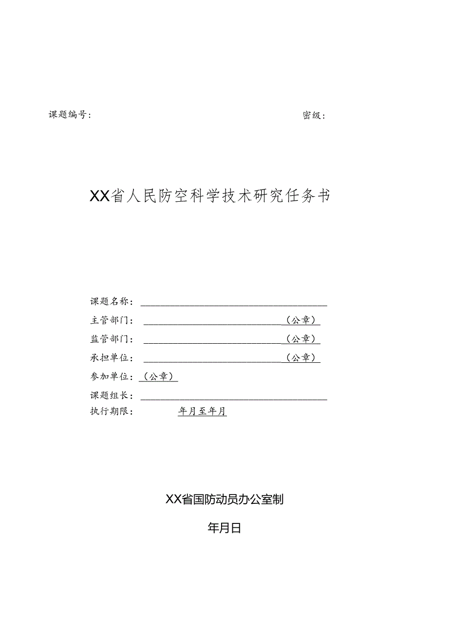 人民防空科学技术研究任务书.docx_第1页