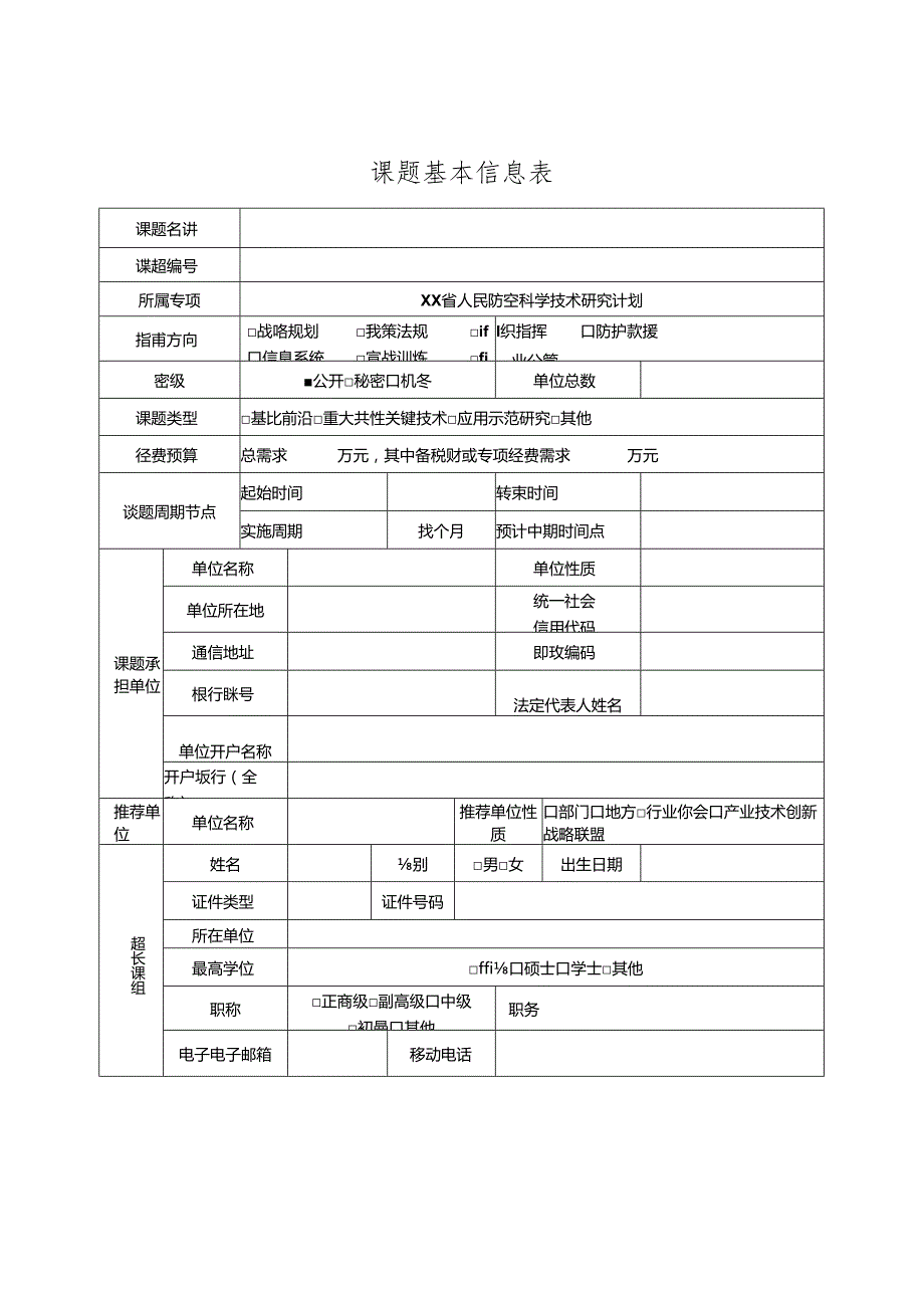 人民防空科学技术研究任务书.docx_第3页