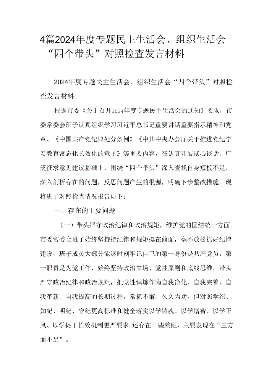 4篇2024专题民主生活会、组织生活会“四个带头”对照检查发言材料.docx_第1页