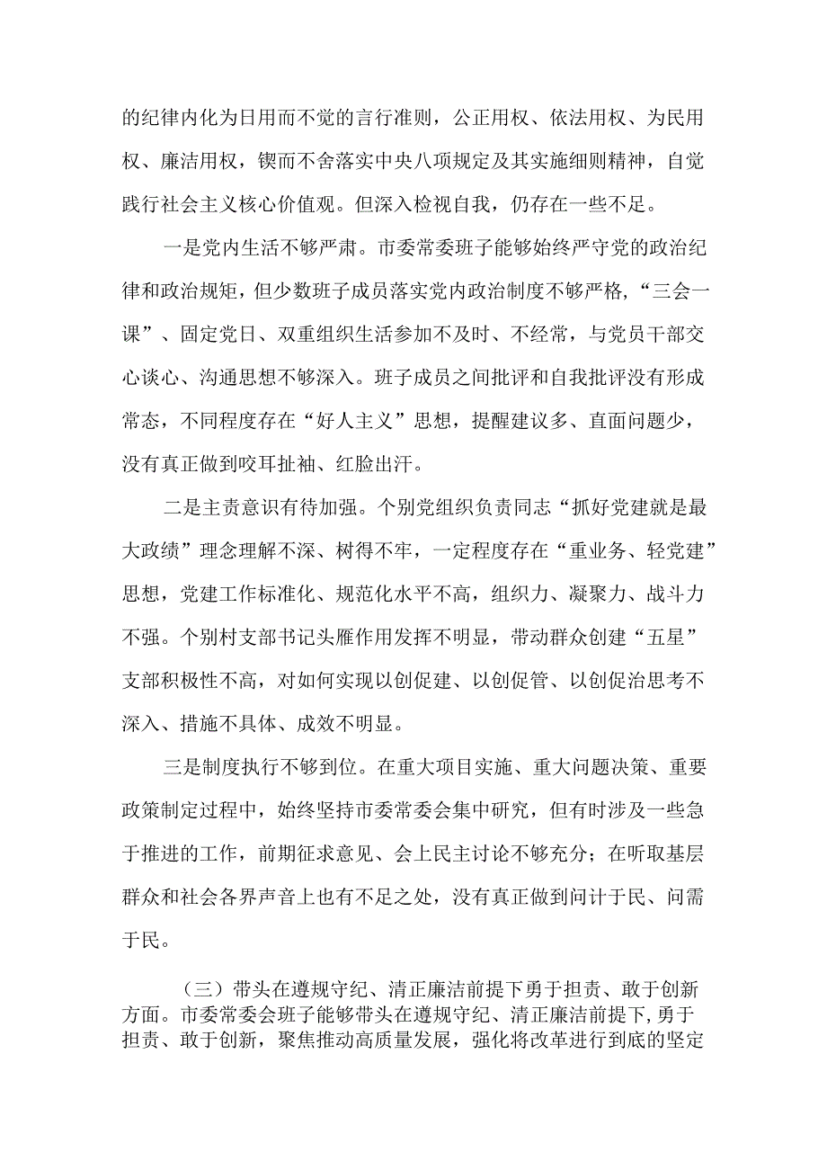 4篇2024专题民主生活会、组织生活会“四个带头”对照检查发言材料.docx_第3页