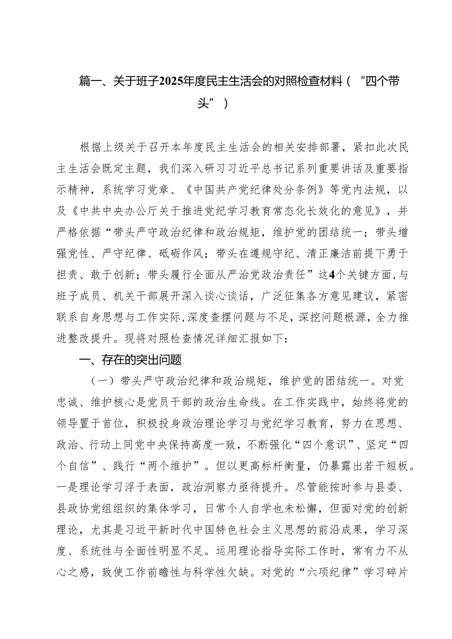 关于班子2025民主生活会的对照检查材料（“四个带头”）（共13篇）.docx_第2页