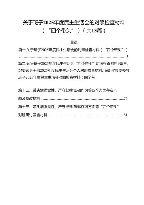 关于班子2025民主生活会的对照检查材料（“四个带头”）（共13篇）.docx