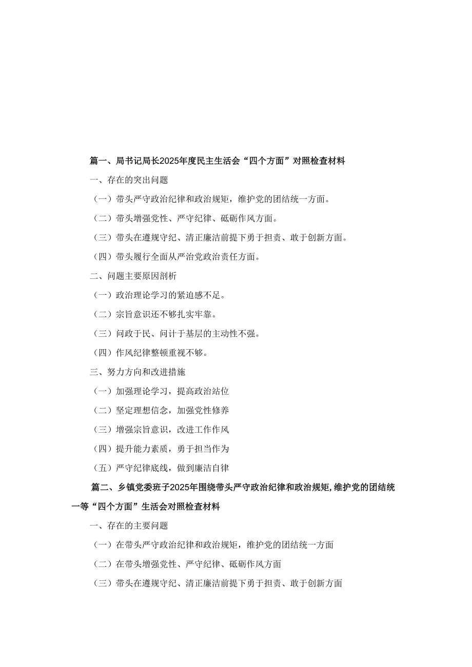 八篇局书记局长2025民主生活会“四个方面”对照检查材料（最新版）.docx_第1页