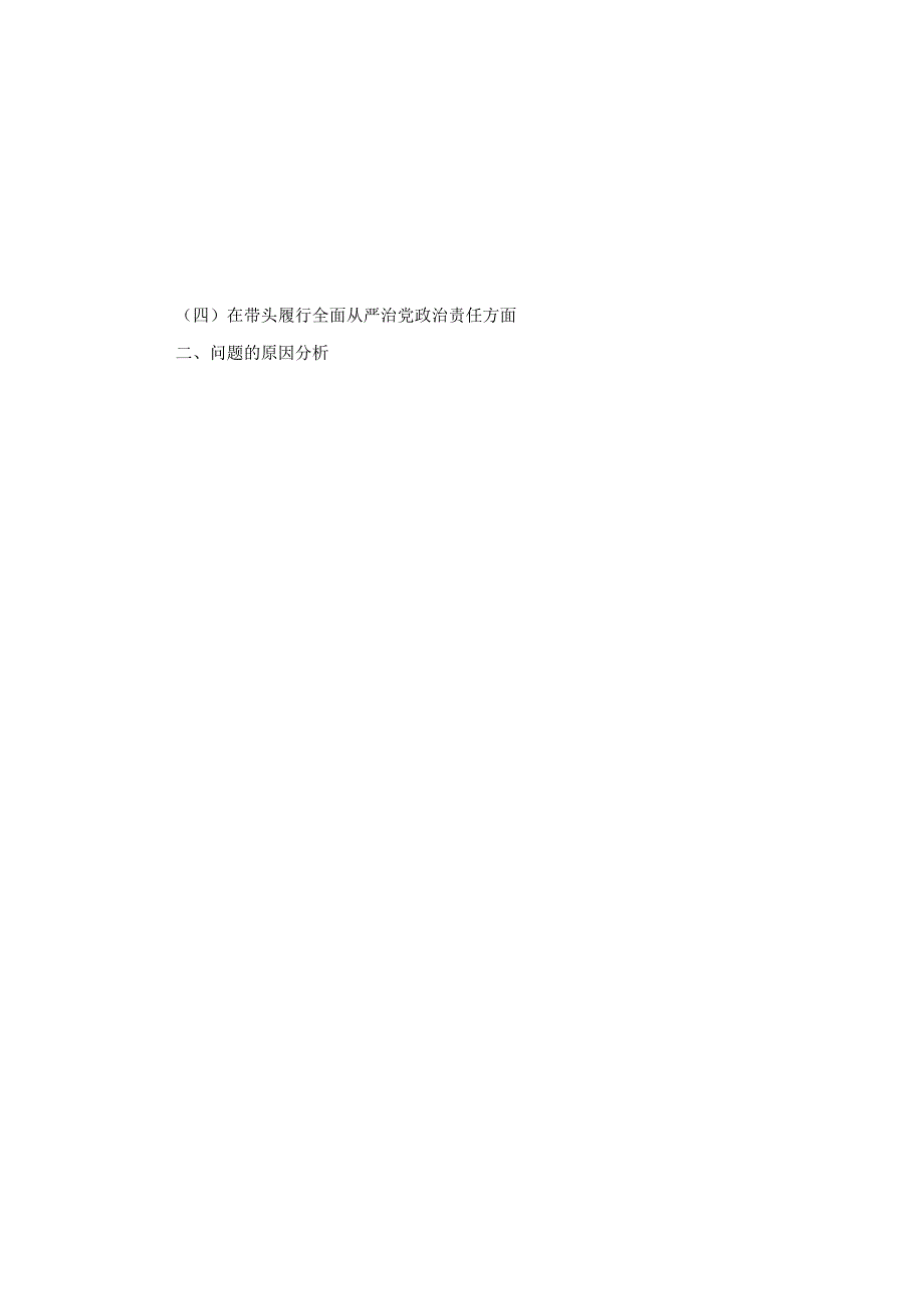 八篇局书记局长2025民主生活会“四个方面”对照检查材料（最新版）.docx_第2页