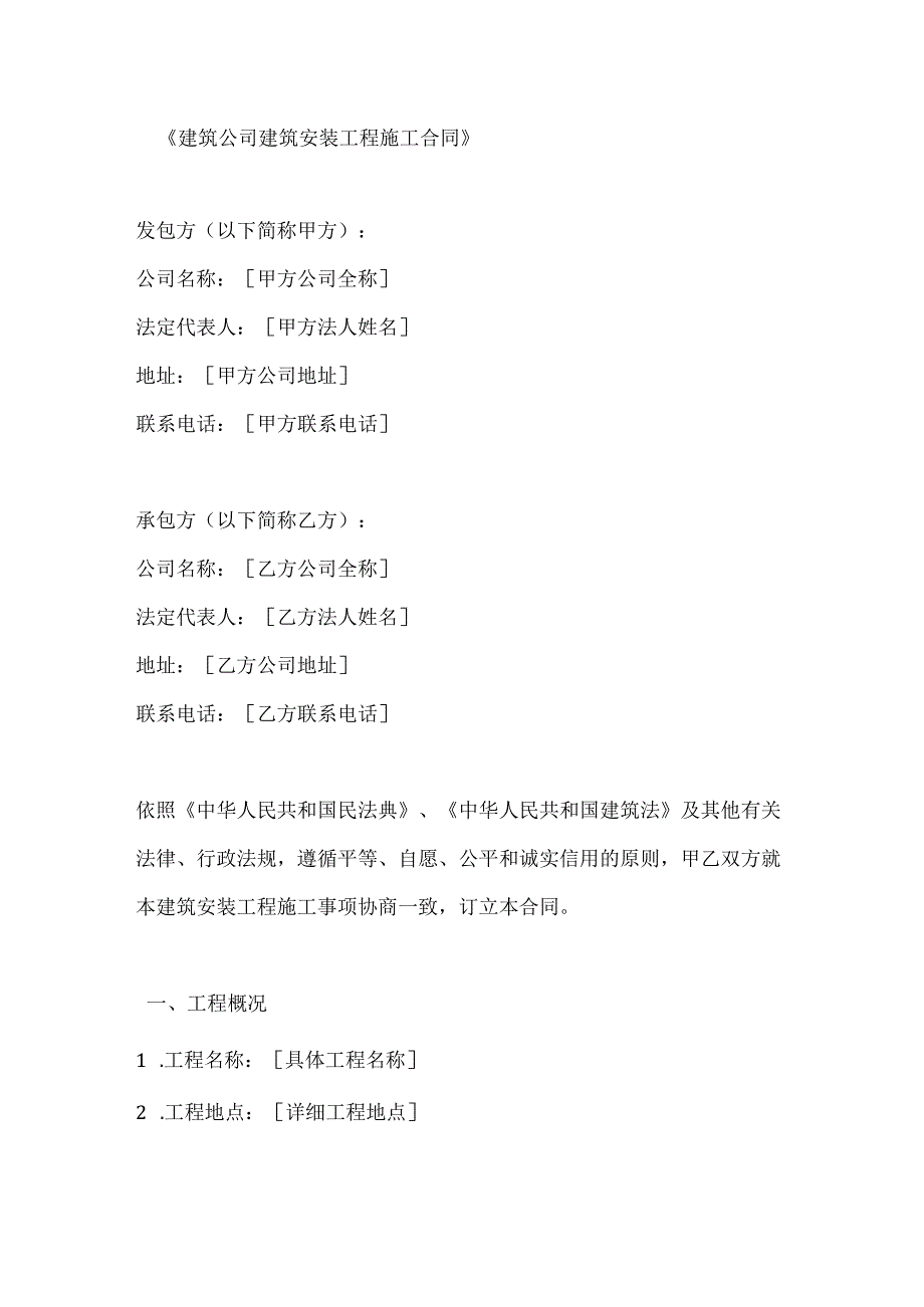 建筑公司建筑安装工程施工合同.docx_第1页