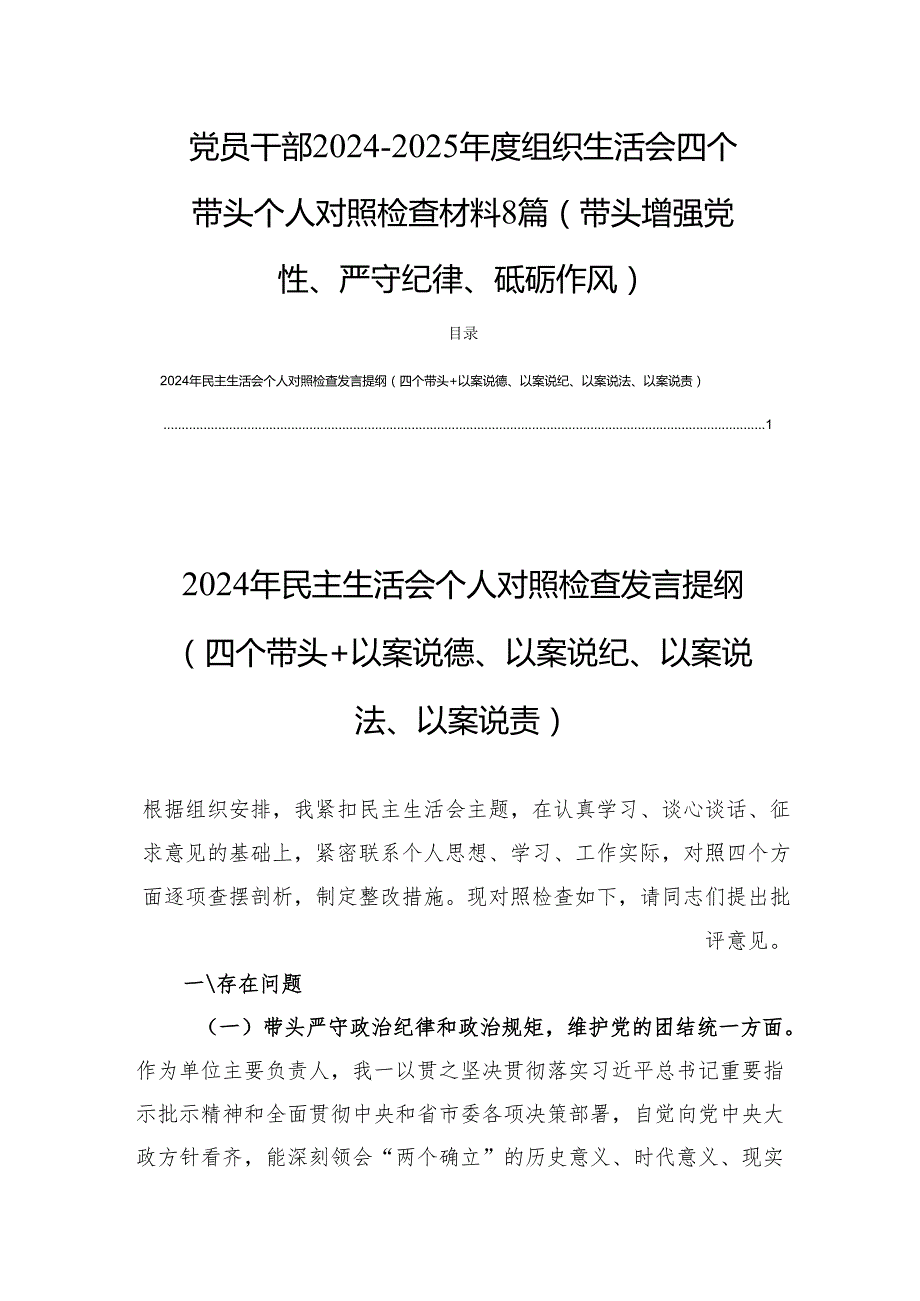 党员干部20242025组织生活会四个带头个人对照检查材料8篇（带头增强党性、严守纪律、砥砺作风）.docx_第1页
